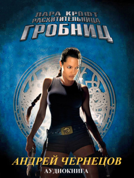Лара Крофт — розкрадачка гробниць