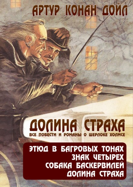 The Adventures of Sherlock Holmes. The Valley of Fear