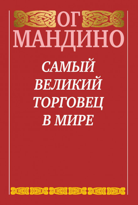 Найвеличніший торговець у світі