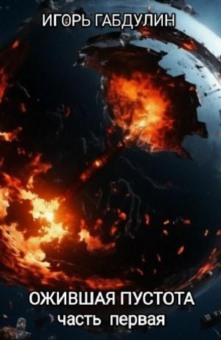 Оживлена порожнеча. Частина перша