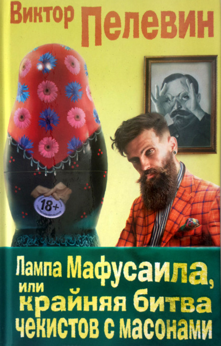 Лампа Мафусаїла, або Крайня битва чекістів з масонами
