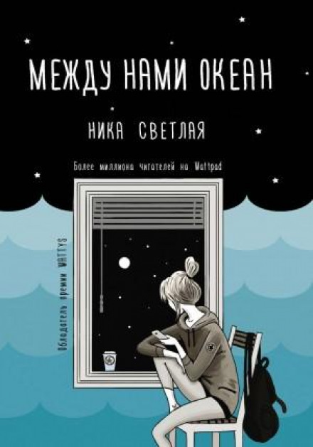 Між нами океан