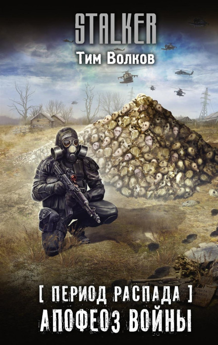 Period of Decay. Apotheosis of War