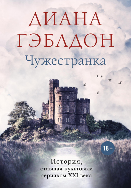Outlander: Book 1. Ascent to Love