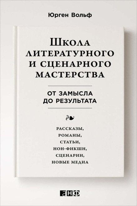 Школа літературної та сценарної майстерності: Від задуму до результату: оповідання, романи, статті, нон-фікшн, сценарії, нові медіа