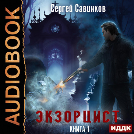Екзорцист. Книга 1