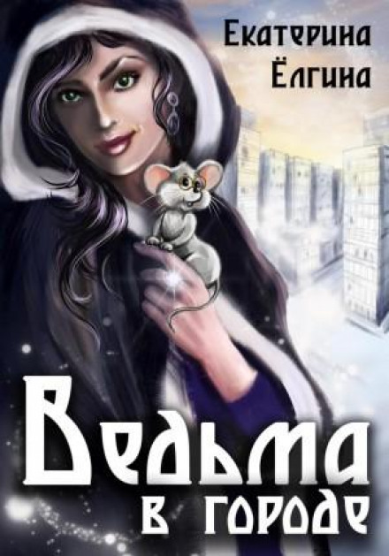 Відьма в місті