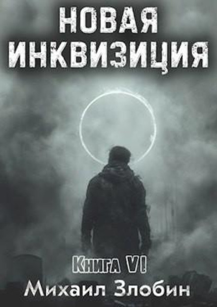 Нова Інквізиція. Книга 6