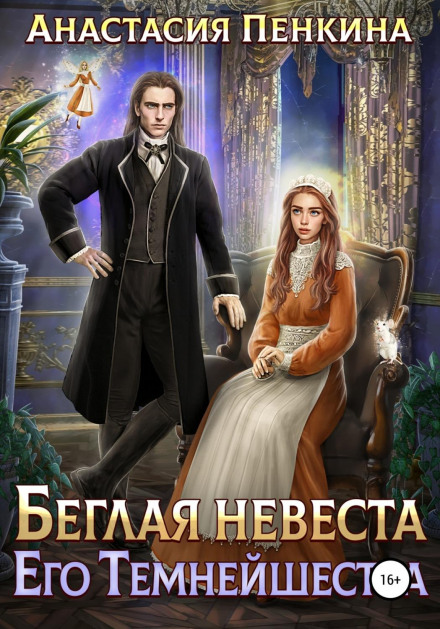 The Runaway Bride of His Dark Highness