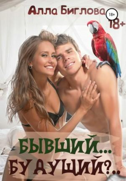 Колишній… Майбутній?!