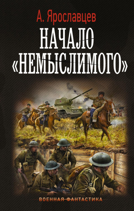 Початок «Немислимого»