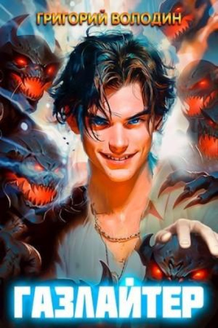 Gaslighter. Book 6
