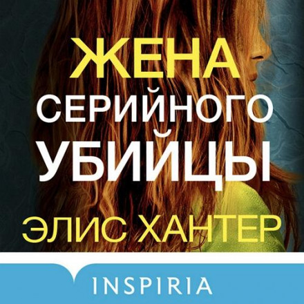 Дружина серійного вбивці