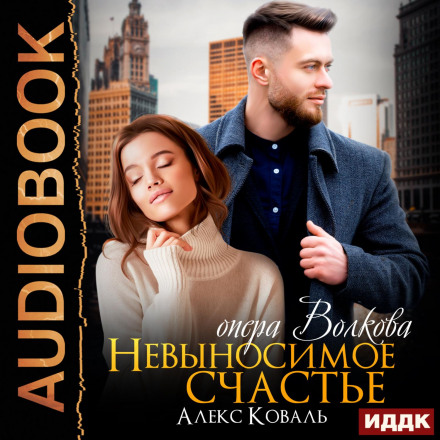 The Unbearable Happiness of Detective Volkov