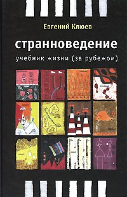 Країнознавство. Підручник життя за кордоном
