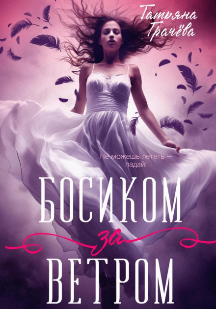 Босиком за ветром. Книга 1