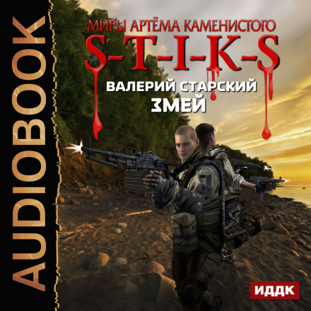 S-T-I-K-S. Змій