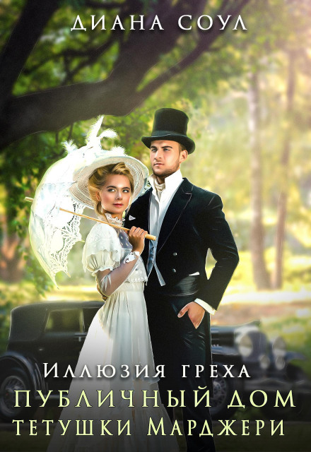 Illusion of Sin. Aunt Marjery's Brothel