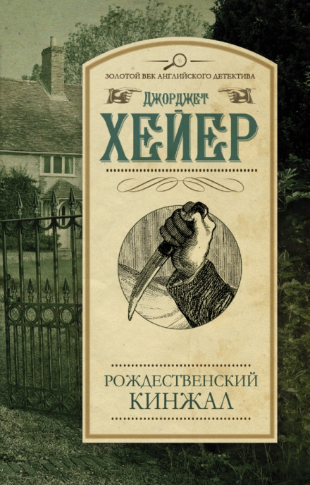Різдвяний кинджал