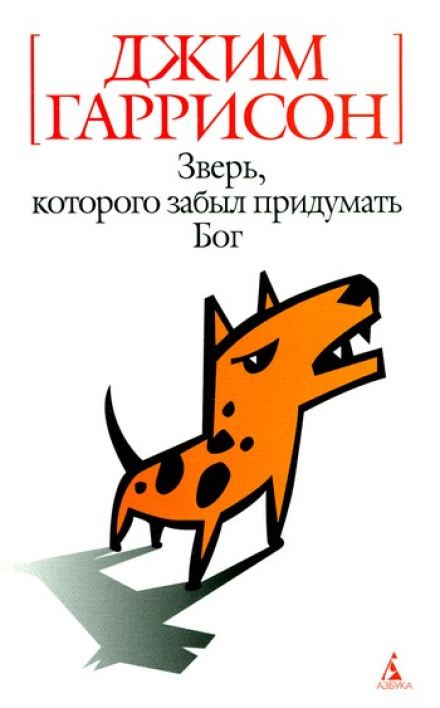 Звір, якого забув вигадати Бог