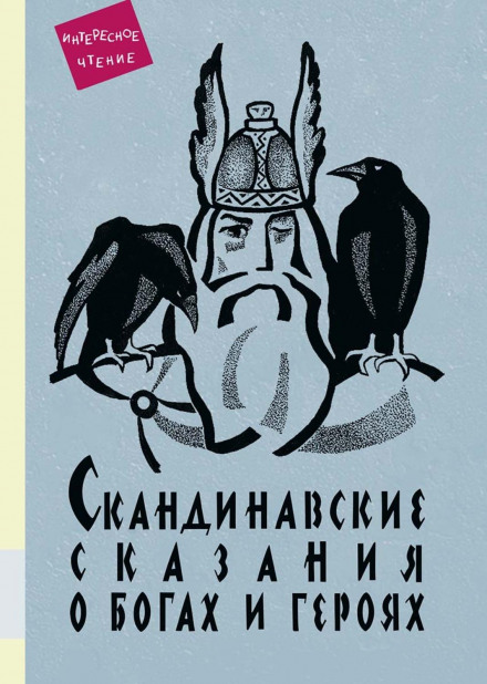 Скандинавські сказання про богів та героїв