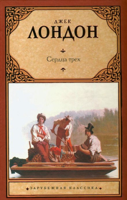 Hearts of Three
