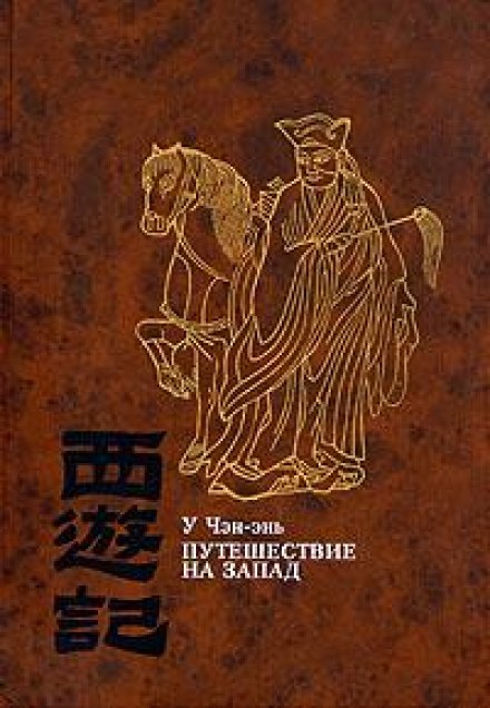 Journey to the West