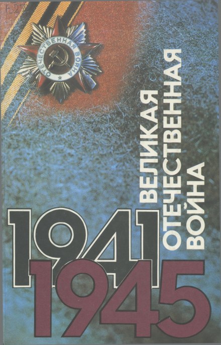 The Great Patriotic War. People. Events. Documents