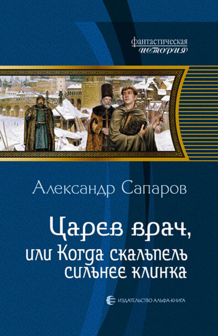 Царський лікар, або коли скальпель сильніший за клинок
