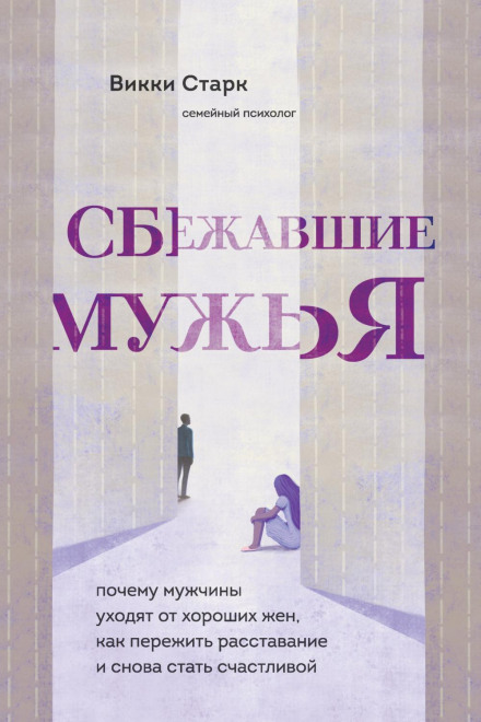 Чоловіки-втікачі. Чому чоловіки йдуть від хороших дружин, як пережити розставання і знову стати щасливою