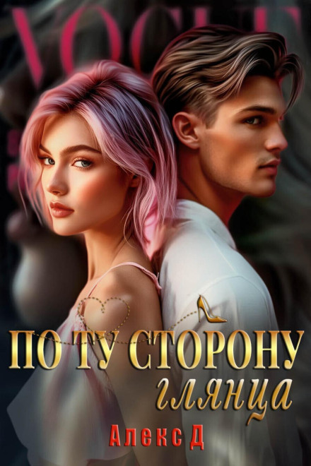 По той бік глянцю