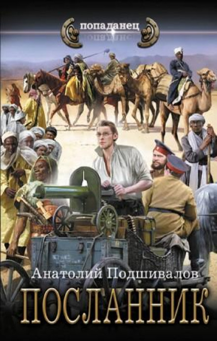 Посланець