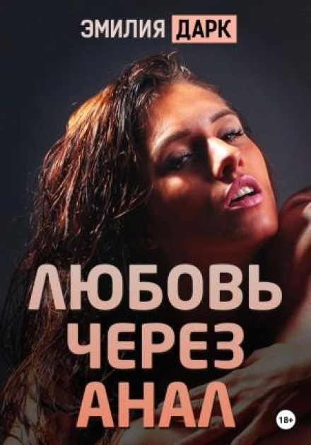 Любов через анал