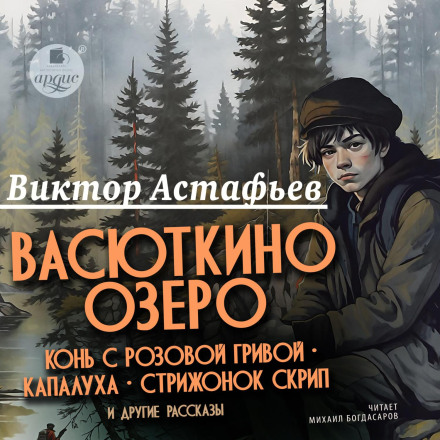 "Vasyutka's Lake", "The Horse with the Pink Mane", "Kapalukha", "The Swift Skrip" and Other Stories