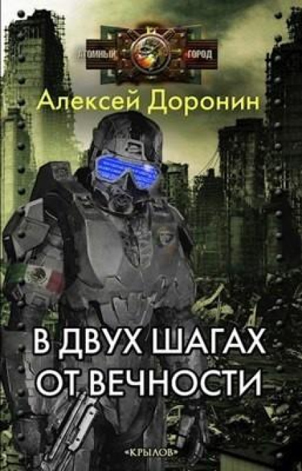 За два кроки від вічності