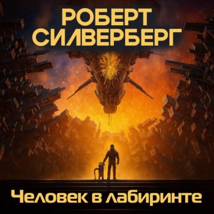 Людина в лабіринті