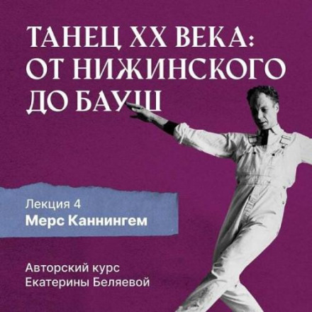 Мерс Каннінгем, або нова ера contemporary dance