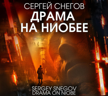 Драма на Ніобеї