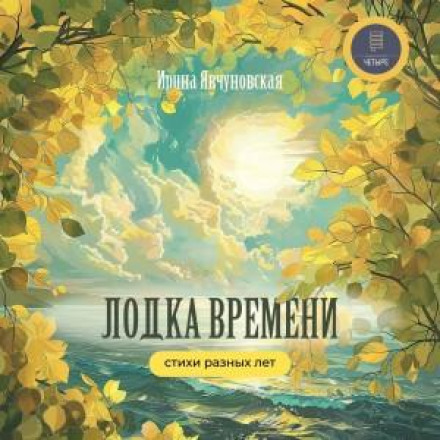 Човен часу. Вірші різних років