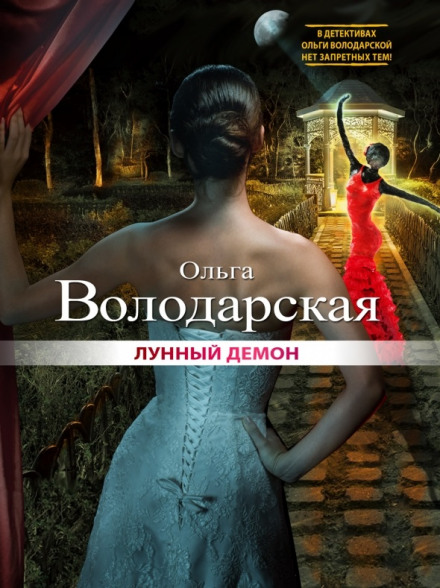 Місячний демон