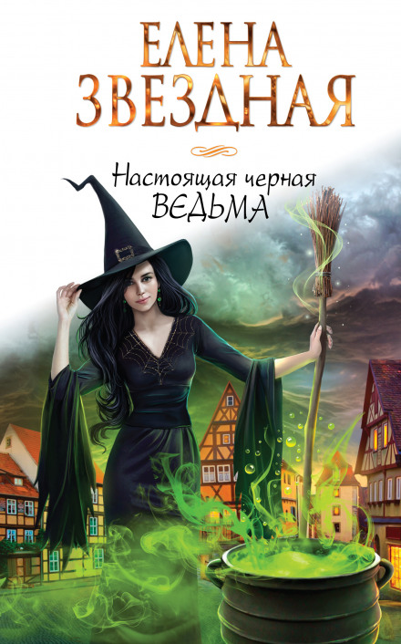 Справжня чорна відьма