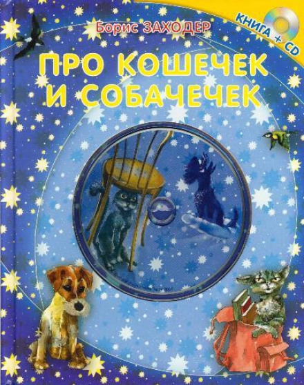 Про кошенят і цуценят