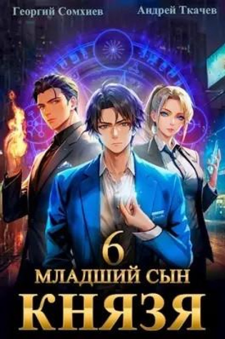 The Prince's Younger Son. Book 6