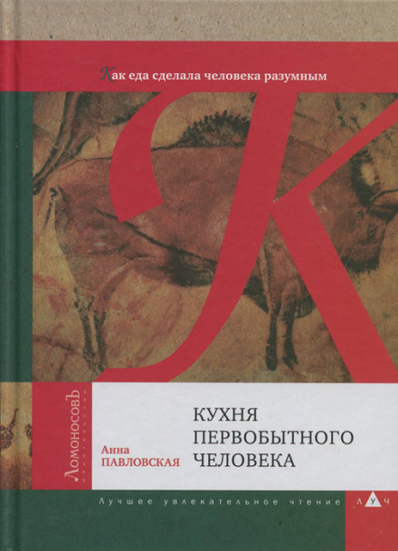 Кухня первісної людини. Як їжа зробила людину розумною