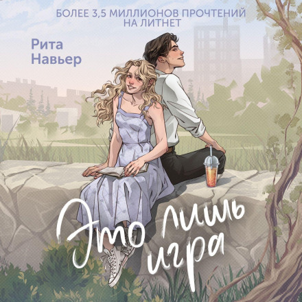 Це лише гра