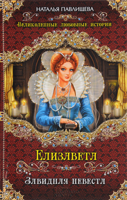 Elizabeth: The Enviable Bride