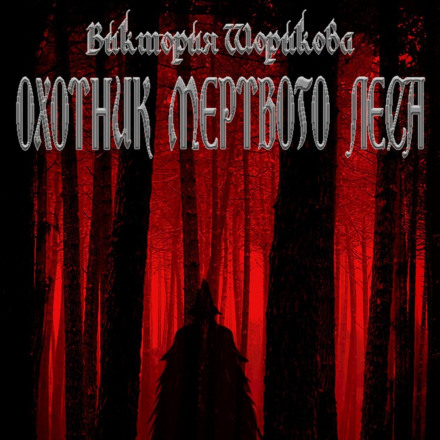 Мисливець мертвого лісу
