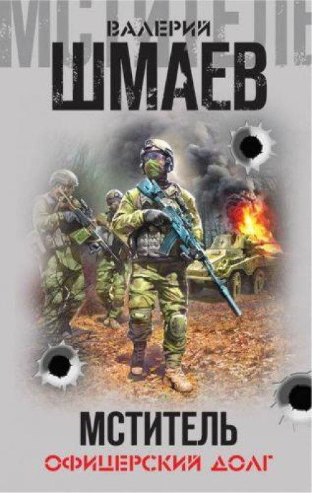 Месник. Офіцерський обов'язок