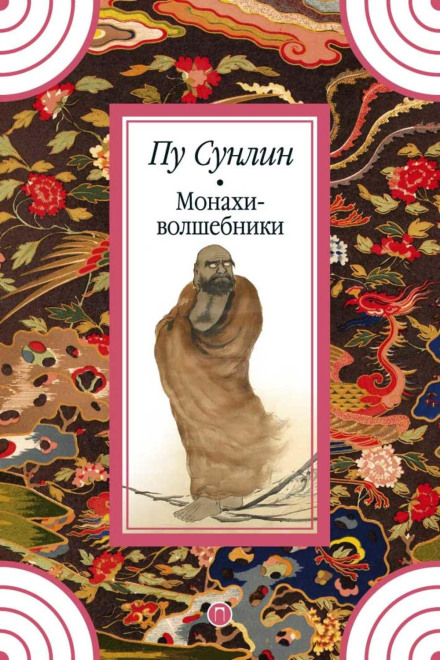 Монахи-чарівники