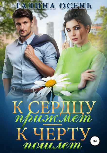 До серця притисне — до біса пошле…